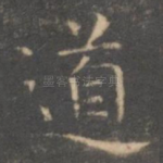 道