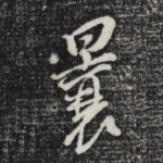 曩