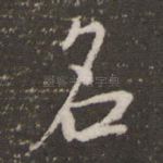 名