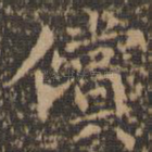偿
