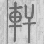 軒