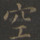 空
