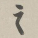 之