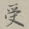 受