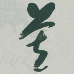 莫