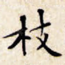 枝