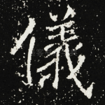 儀