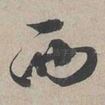 西