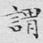 谓