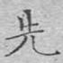 先