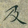 及