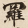 羅