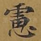 虑