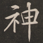 神