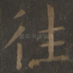 往