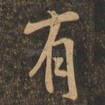 有