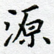 源