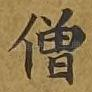 僧