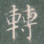 转