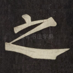 之