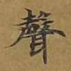 声