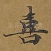 喜