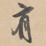有