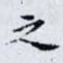 之