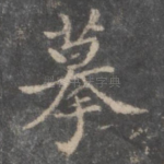 摹