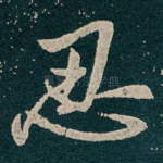 忍