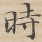 时