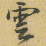 云