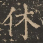 休
