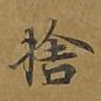 舍