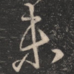 未