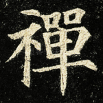 禪