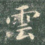 云