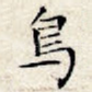 鸟