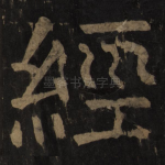 经
