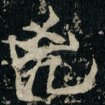 兇