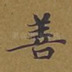 善