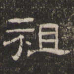 祖