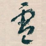電