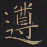 遵