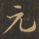 元