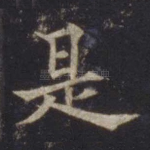 是
