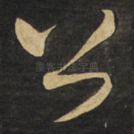 公