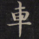 车