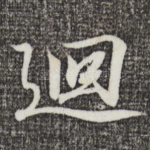 回