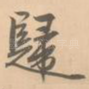 归